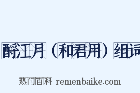 酹江月（和君用）组词是什么意思的图片